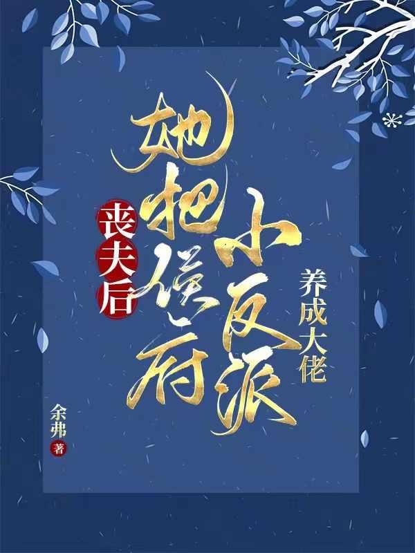 她养两儿一女冠绝京城天天电影网