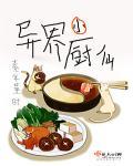 异界小厨仙无错板