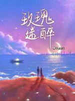 玫瑰迷醉 季不寂