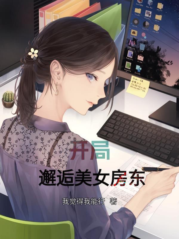 开局邂逅美女房东的电视剧