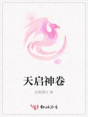 天启什么时候恢复神力