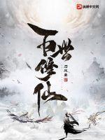 百世修仙李清