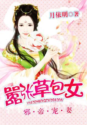 邪帝独宠草包大小姐