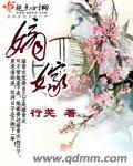 嫡嫁千金男女主