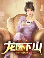 龙山神医