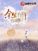 余生有你皆静好
