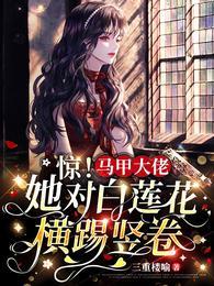 惊马甲大佬她对白莲花横踢竖卷