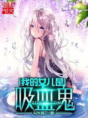 我的女儿是血族