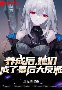 她养成的反派都崩坏了