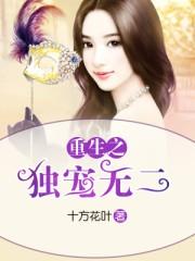 重生之独宠无二在哪可以免费阅读