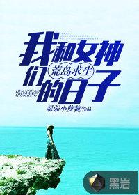 我和女神荒岛求生的日子语音
