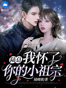 我怀了你的小祖宗短剧免费观看