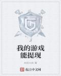 我的游戏道具可提现