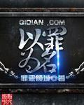 以罪为名中有女主吗