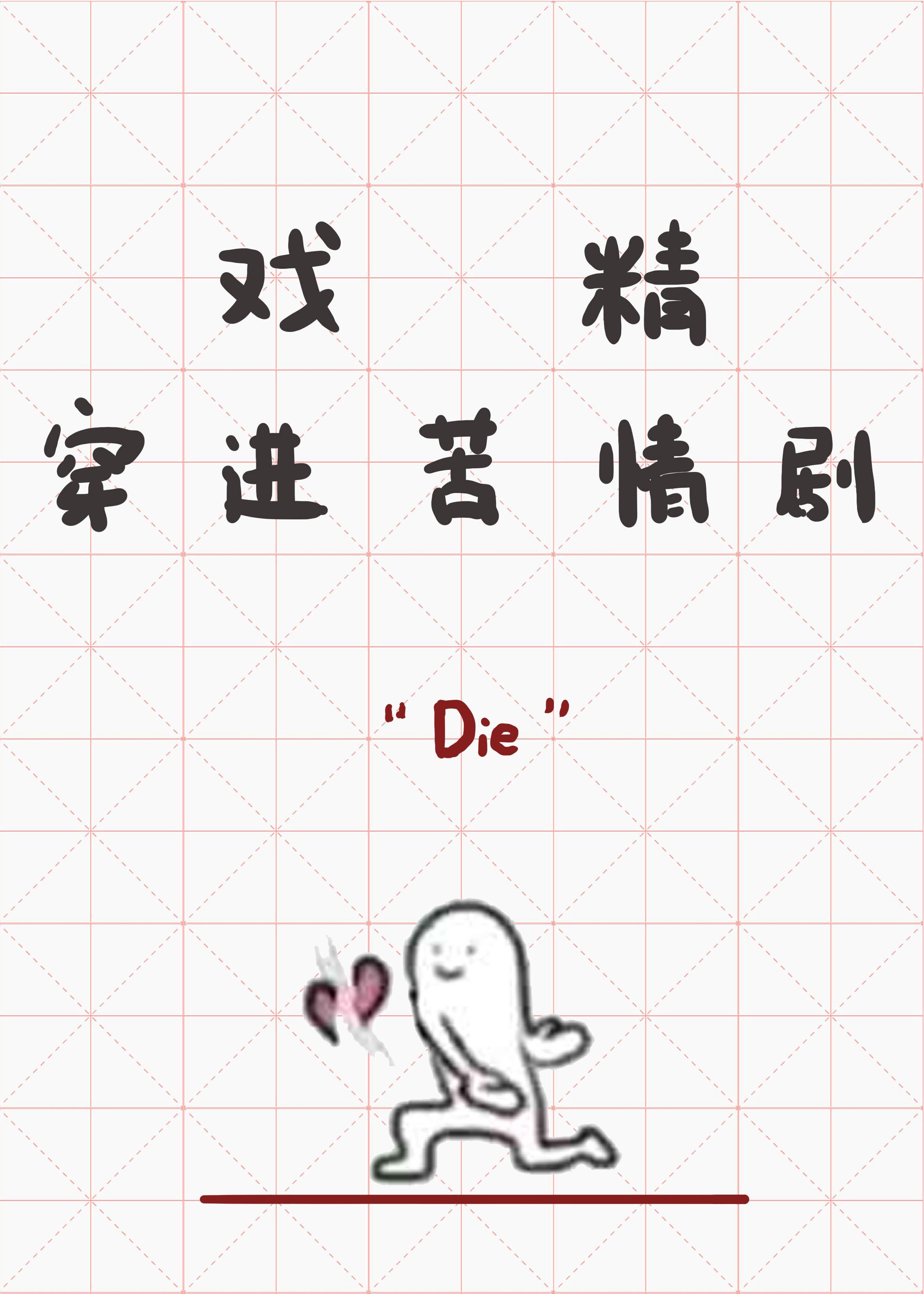 戏精穿进苦情剧txt百度