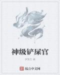 铲屎官简介