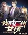 广州小米粒女孩