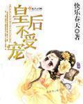 皇后不受宠与王爷