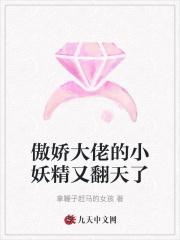 傲娇大佬又真香了免费阅读