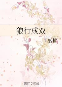 狼行成双有声书