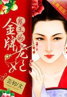 至尊鬼王的金牌宠妃全文免费阅读