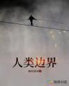 人与人之间的边界感