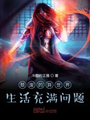 颓废的生活英文
