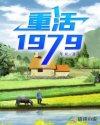 重生1979创业迎娶姐姐闺蜜