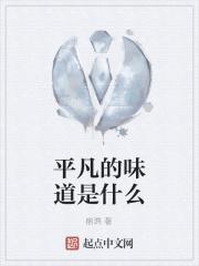 平凡的咸味