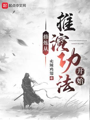 推演功法的系统