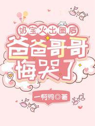 奶宝火出圈后爸爸哥哥悔哭了免费阅读