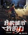 我的城市完整版