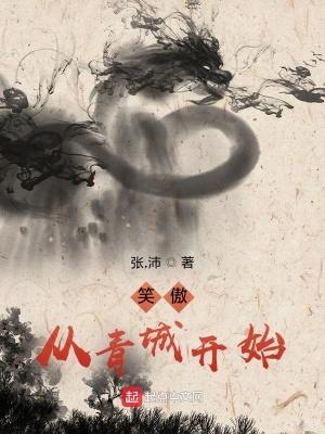 笑傲从青城开始全文免费阅读