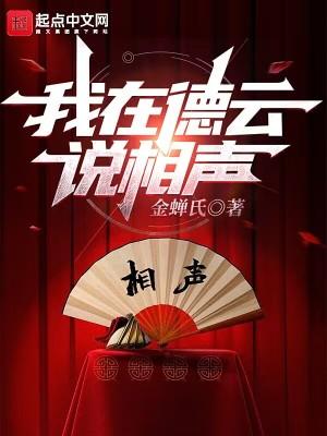 我在德云说相声免费听