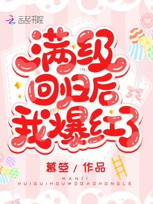 满极回归后我爆红了