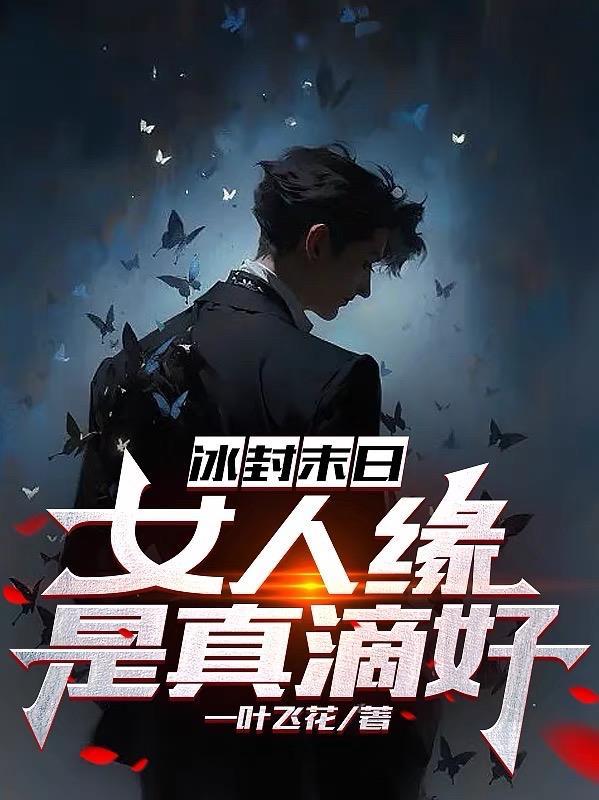 女人缘是真滴好无删减