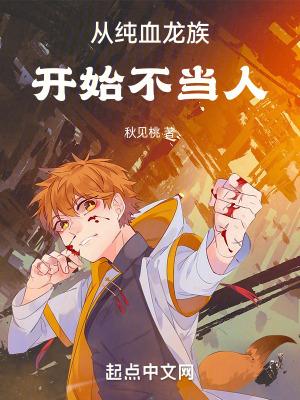 从纯血龙族开始不当人女主是谁
