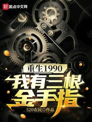 重生90年代之我有钞能力