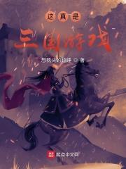这就是三国