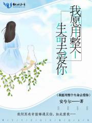 我用全部生命爱你一回