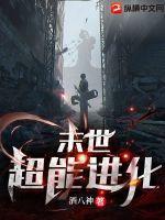 末世超强进化