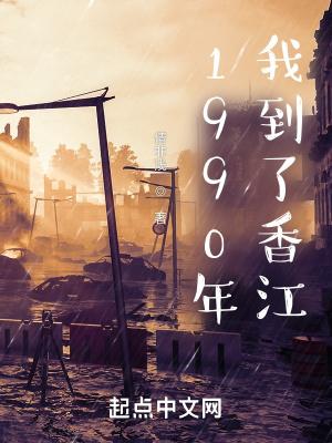 1990年我到了香江 穿越到90年代的香港