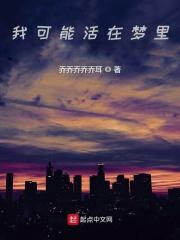 我活在梦里英文