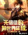 无信者的使徒打法