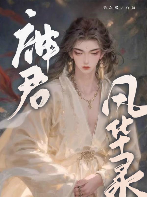 神君小传