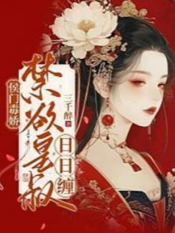 古代侯门毒妃