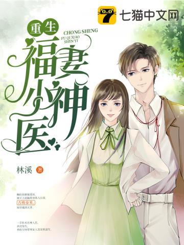 重生福妻小神医正版
