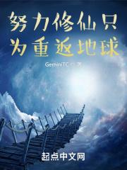 重返地球修仙的