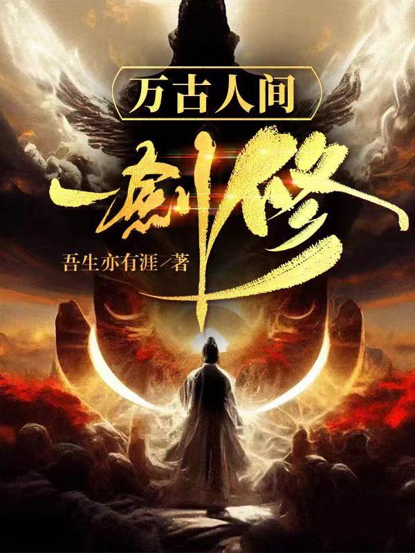 万古长剑