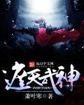 遮天武神大结局预告